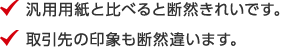 汎用用紙と比べると断然きれいです。取引先の印象も断然違います。