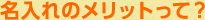 名入れのメリットって？