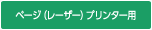 ページ（レーザー）プリンター用