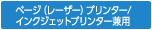 ページ（レーザー）プリンター/インクジェットプリンター兼用