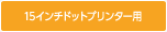 15インチドットプリンター用