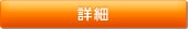詳細