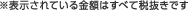 ※表示されている金額はすべて税抜きです