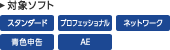 対象ソフト