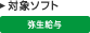 対象ソフト やよいの給与計算