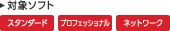 対象ソフト スタンダード/プロフェッショナル/ネットワーク
