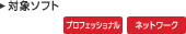 対象ソフト プロフェッショナル/ネットワーク