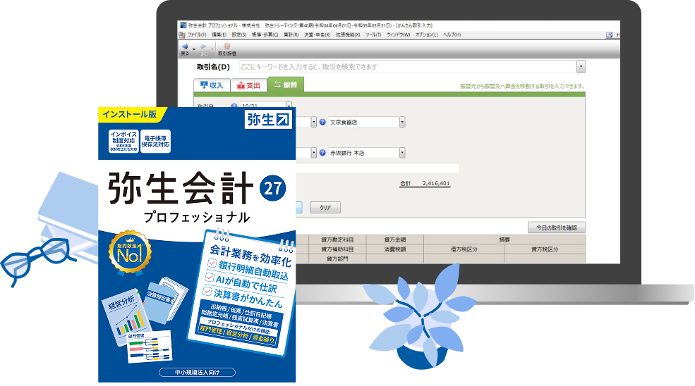弥生会計27プロフェッショナル