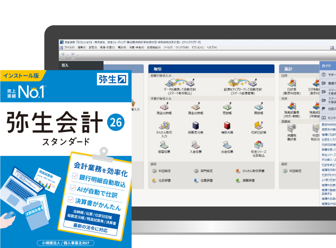 選ばれています「弥生会計」