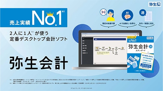 売上実績No.1※1 2人に1人※2が使う定番デスクトップ会計ソフト 弥生会計 簿記の知識不要 AIで自動化・効率化 法令・制度に対応 ※1 全国主要家電量販店・パソコン専門店・ネットショップ2,350店のPOS実売統計。弥生は2025年の年間最多販売ベンダーとして、「業務ソフト部門」27年連続年間販売数量No.1受賞、「申告ソフト部門」22年連続年間販売数量No.1受賞。( 集計対象期間:2025年1月~12月)ー株式会社BCN調べ ※2 業務ソフト市場における弥生製品のシェアがメーカー別販売本数で63.7%:第三者による市場調査をもとに独自集計(対象期間:2024年10月1日~2025年6月30日)