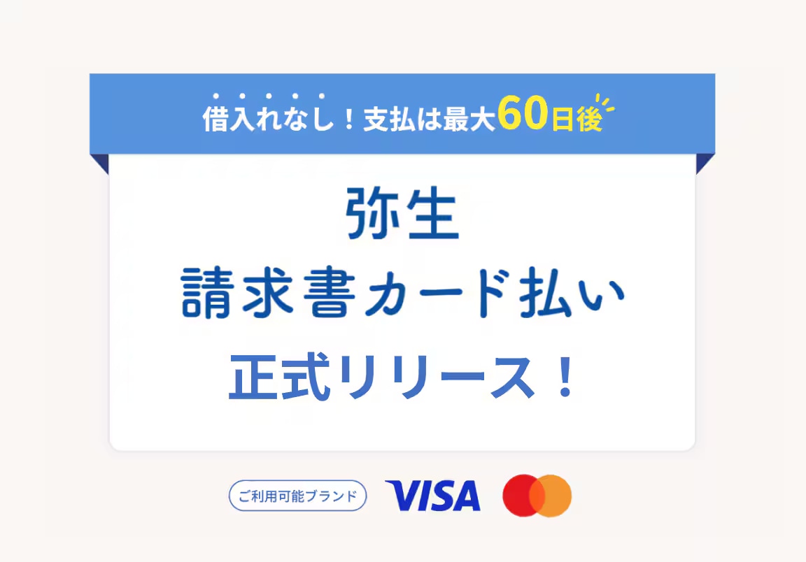 請求書をカードで支払える「弥生 請求書カード払い」が正式リリース