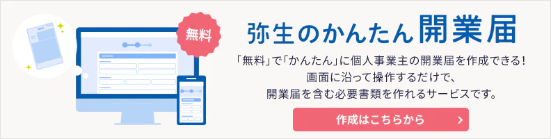 「弥生のかんたん開業届」「無料」で「かんたん」に個人事業主の開業届を作成できる！画面に沿って操作するだけで開業届を含む必要書類を作成できるサービスです。