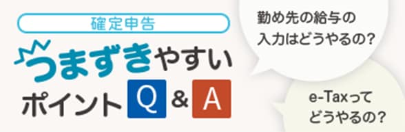 確定申告　つまずきやすいポイントQ&A　自宅兼事務所の家賃・通信費などの按分（家事按分）はどうすればいいの？　e-Taxってどうやるの？