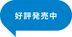 好評発売中