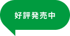 好評発売中