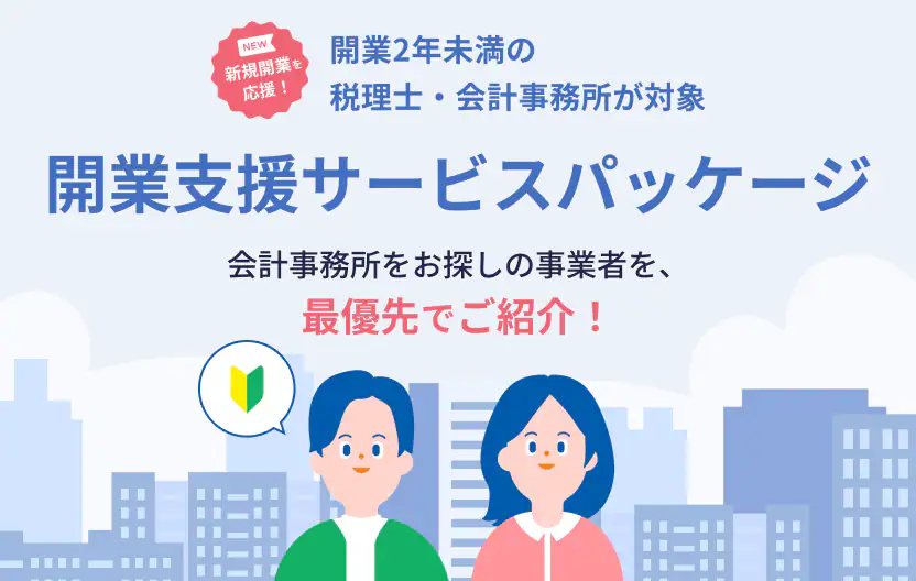 NEW 新規開業を応援！　開業2年未満の税理士・会計事務所が対象　開業支援サービスパッケージ　会計事務所をお探しの事業者を、最優先でご紹介！