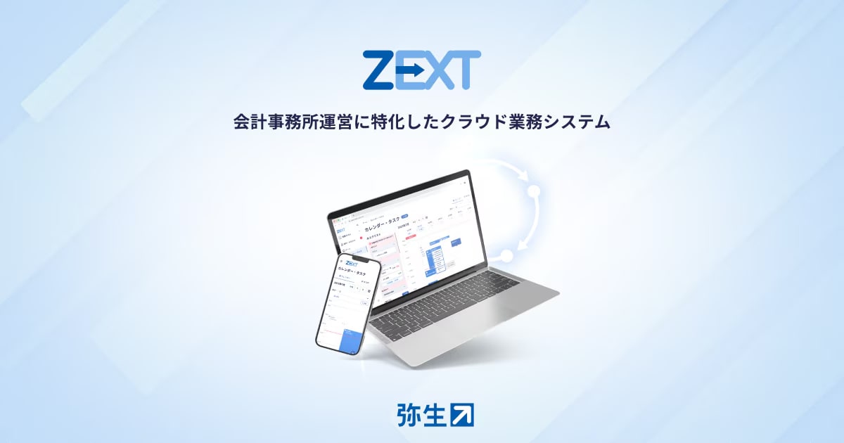 会計事務所運営に特化したクラウド業務システム「ZEXT（ゼクスト