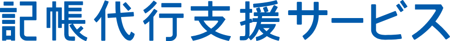 記帳代行支援サービス