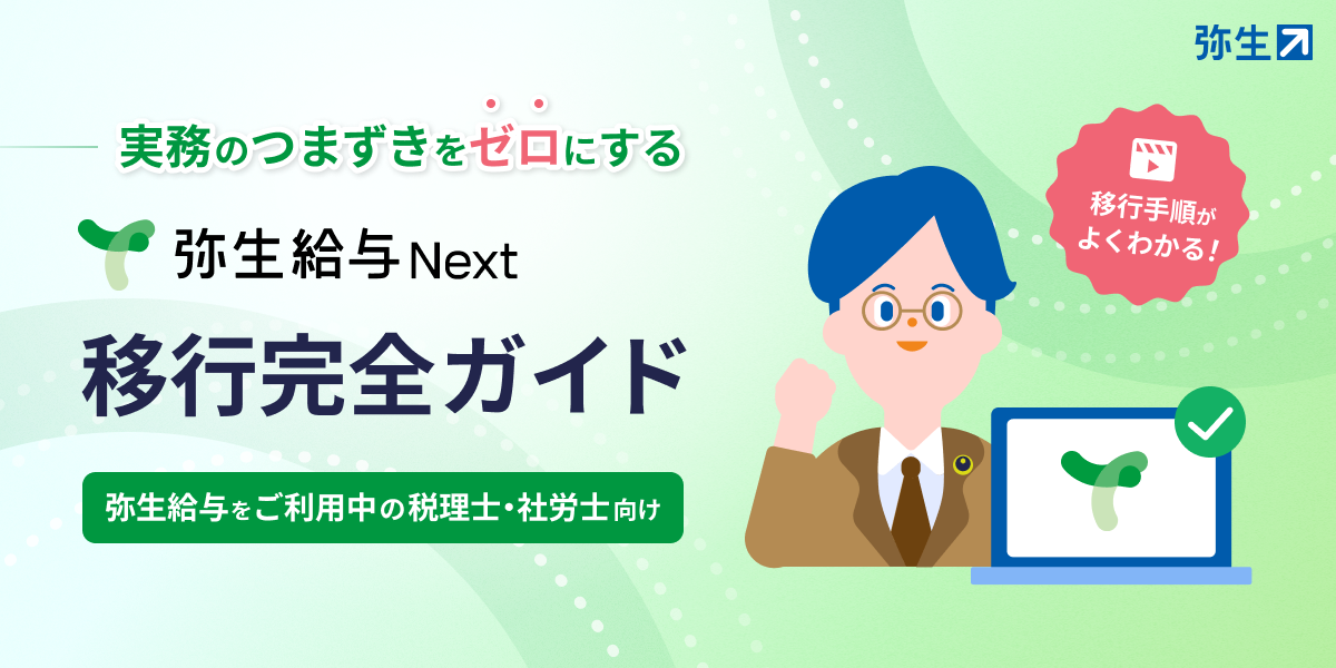 移行手順がよくわかる！実務のつまずきをゼロにする 弥生給与 Next 移行完全ガイド 弥生給与をご利用中の税理士・社労士向け