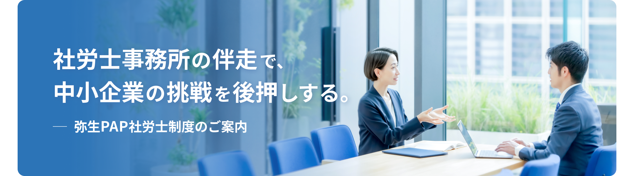 社労士事務所の伴走で、中小企業の挑戦を後押しする。ー 弥生PAP社労士制度のご案内