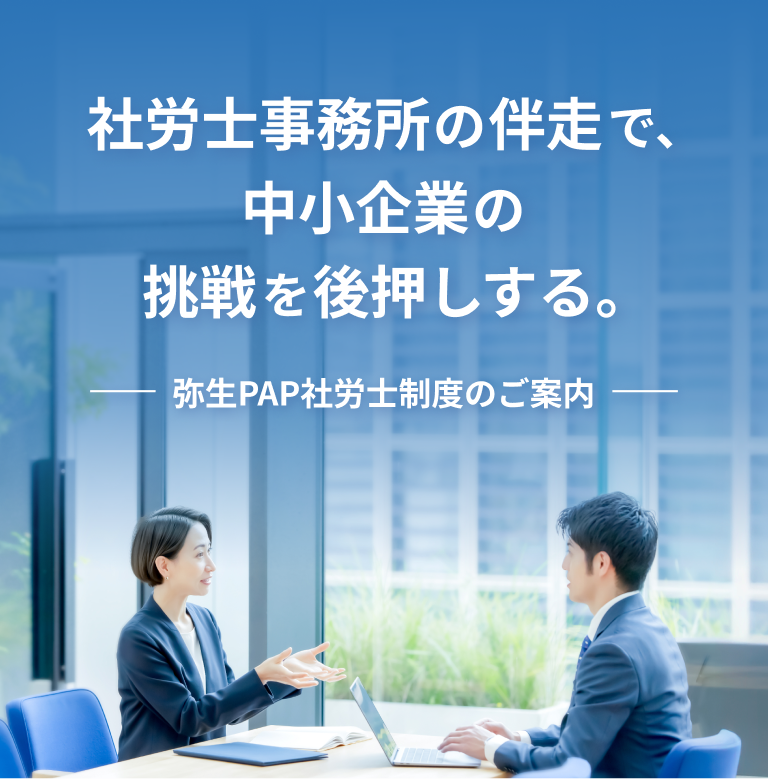 社労士事務所の伴走で、中小企業の挑戦を後押しする。ー 弥生PAP社労士制度のご案内