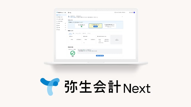 弥生会計 Next
