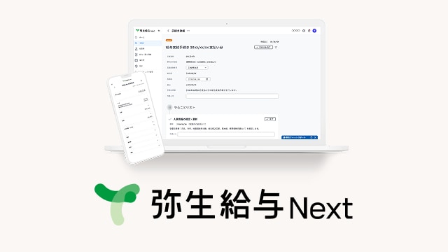 弥生給与 Next
