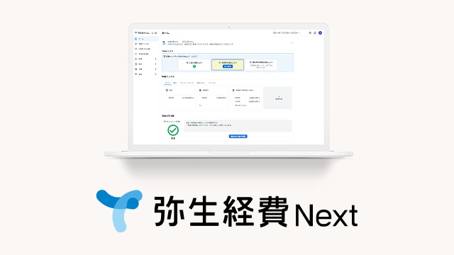弥生経費 Next
