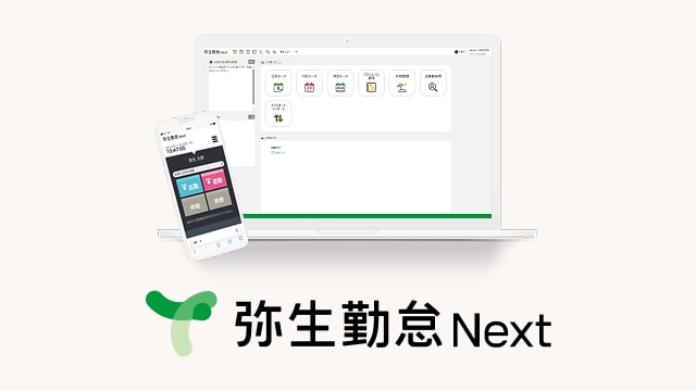 弥生勤怠 Next