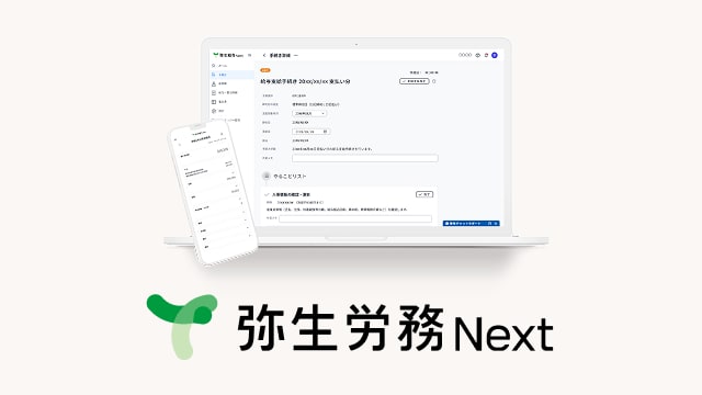 弥生労務 Next