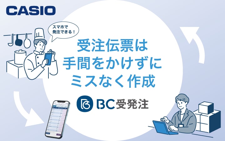 CASIO スマホで発注できる！ 受注伝票は手間をかけずにミスなく作成 ＢＣ受発注