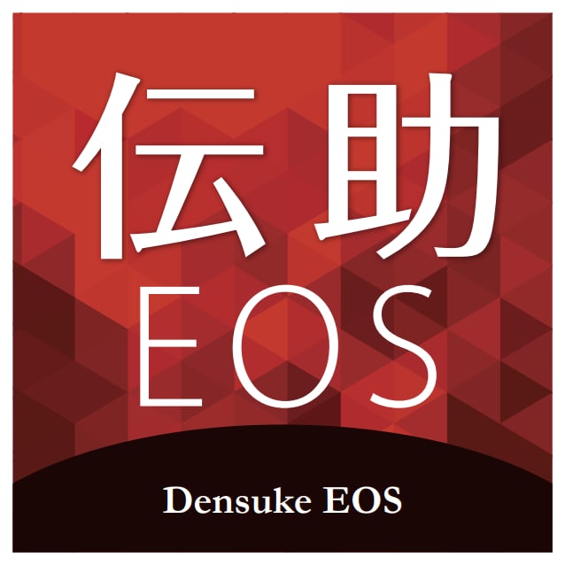 伝助EOS