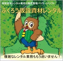 仮設資材レンタル業向け販売管理システム「ふくろう仮設資材レンタル」