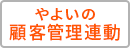 弥生顧客管理連動