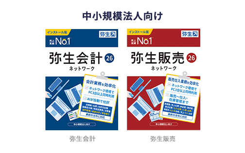 中小規模法人向け 弥生会計 弥生販売