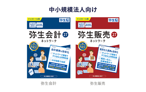 中小規模法人向け 弥生会計 弥生販売