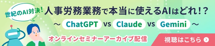 世紀のAI対決！ 人事労務業務で本当に使えるAIはどれ！？ ChatGPT VS Claude VS Gemini オンラインセミナーアーカイブ配信 視聴はこちら