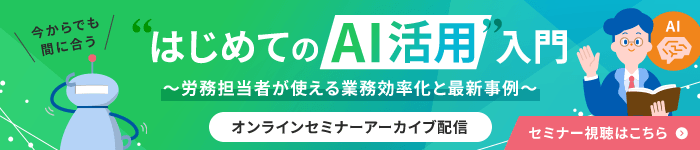 今からでも間に合う はじめてのAI活用入門 労務担当者が使える業務効率化と最新事例 オンラインセミナーアーカイブ配信 セミナー視聴はこちら