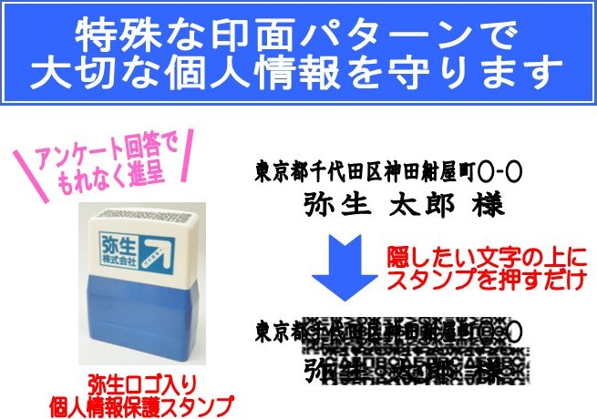特殊な印面パターンで大切な個人情報を守ります アンケート回答でもれなく贈呈 弥生ロゴ入り個人情報保護スタンプ 隠したい文字の上にスタンプを押すだけ