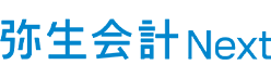弥生会計 Next