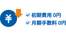 初期費用 0円、月額手数料 0円