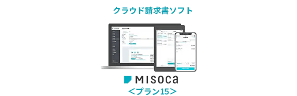 クラウド請求書ソフト MISOCA ＜プラン15＞