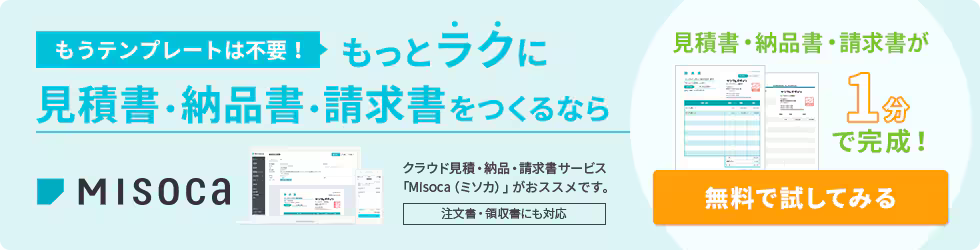 もうテンプレートは不要！ もっとラクに見積書・納品書・請求書をつくるなら クラウド見積・納品・請求書サービス「Misoca（ミソカ）」がおススメです。注文書・領収書にも対応 見積書・納品書・請求書が1分で完成！無料で試してみる