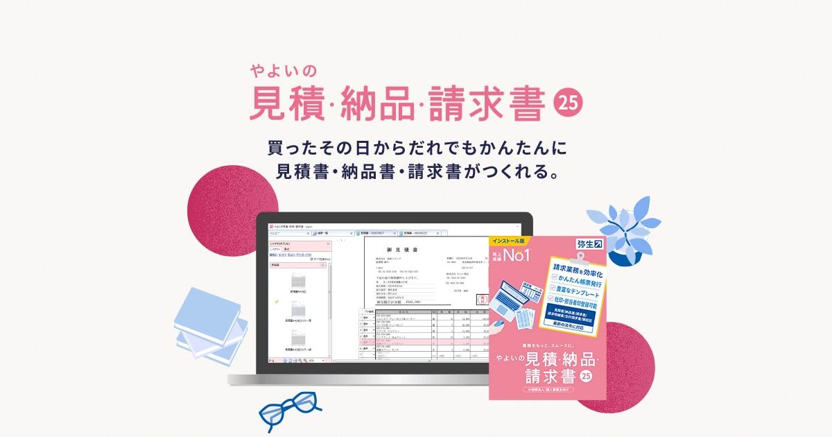 弥生ページ 見積書・納品書・請求書作成の「やよいの見積・納品・請求書 25
