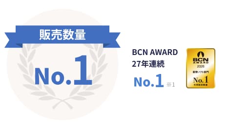 販売数量 No.1 BCN AWARD 27年連続 No.1※1