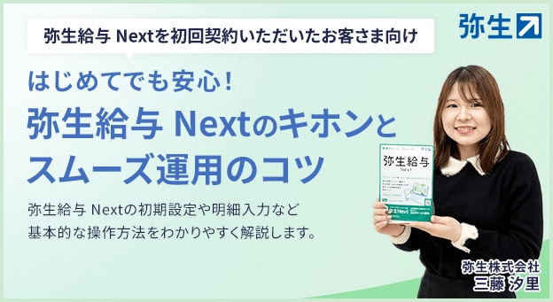 弥生給与 Nextを初回契約いただいたお客さま向け はじめてでも安心！弥生給与 Nextのキホンとスムーズ運用のコツ 弥生給与 Nextの初期設定や明細入力など基本的な操作方法をわかりやすく解説します。 弥生株式会社 三藤汐里