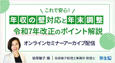 これで安心！“年収の壁”対応と年末調整 令和7年改正のポイント解説 オンラインセミナーアーカイブ配信 伯母敏子 様 伯母敏子税理士事務所 税理士 弥生