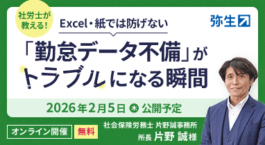 社労士が教える！ExceI・紙では防げない「勤怠データ不備」がトラブルになる瞬間 2026年2月5日（木）公開予定 オンライン開催 無料 社会保険労務士 片野誠事務所 所長 片野 誠様