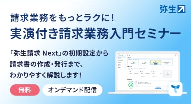 請求業務をもっとラクに！ 実演付き請求業務入門セミナー 「弥生請求 Next」の初期設定から請求書の作成・発行まで、わかりやすく解説します！ 無料 オンデマンド配信