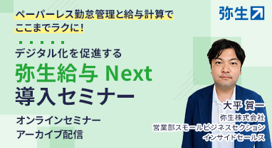 ペーパーレス勤怠管理と給与計算でここまでラクに! デジタル化を促進する弥生給与 Next導入セミナー オンラインセミナーアーカイブ配信 大平賀一 弥生株式会社 営業部スモールビジネスセクション インサイドセールス